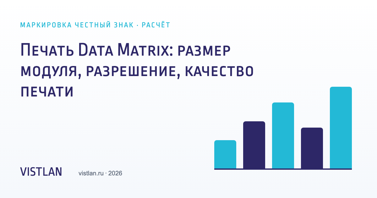 Печать Data Matrix: размер модуля, разрешение, качество печати