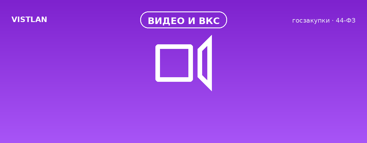 Поставка оборудования видеоконференцсвязи для ФГБУ «НМИЦ Гематологии» Минздрава России