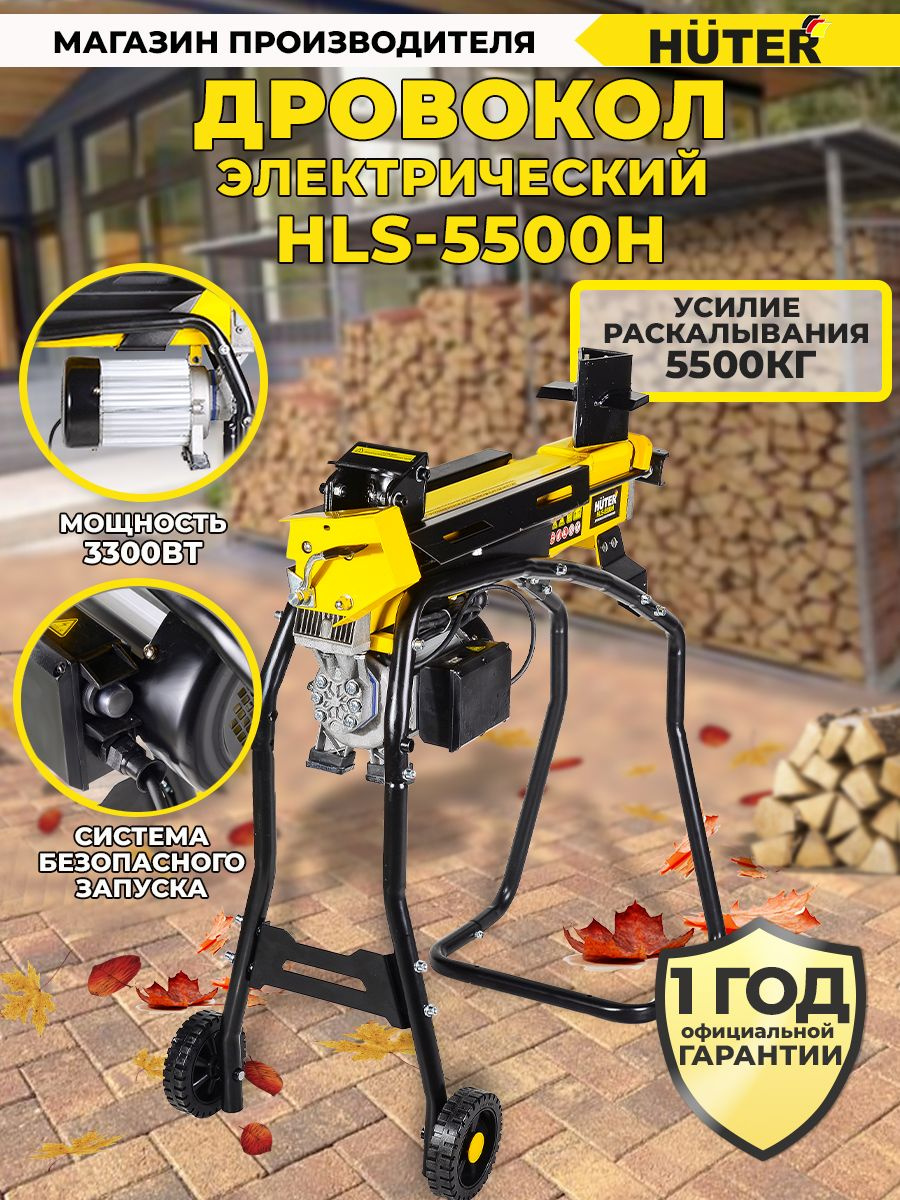 Дровокол Huter HLS-5500H двиг.элект. 3300Вт раб.пол.гориз. (70/14/2)