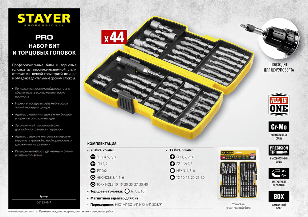 Набор бит и головок Stayer 26135-H44 (44пред.) для шуруповертов/дрелей Набор бит и головок Stayer 26135-H44 (44пред.) для шуруповертов/дрелей