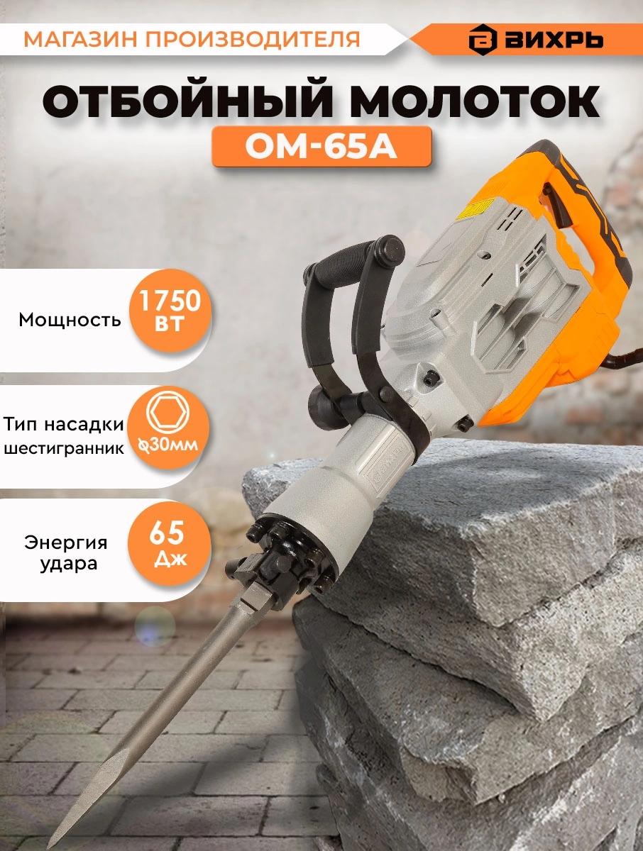 Отбойный молоток Вихрь ОМ-65А 1750Вт Отбойный молоток Вихрь ОМ-65А 1750Вт
